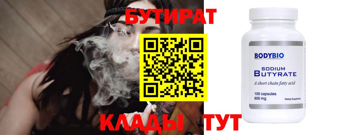 БУТИРАТ 99% Котлас