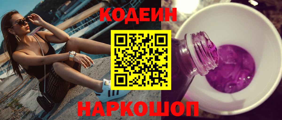 Кодеин напиток Lean (лин)  Вход с VPN  Котлас 